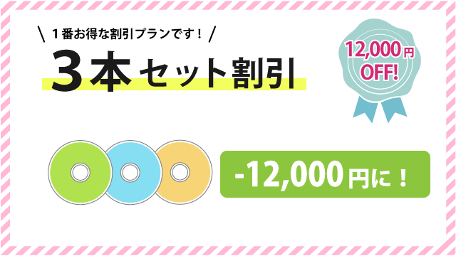 3本セット割引