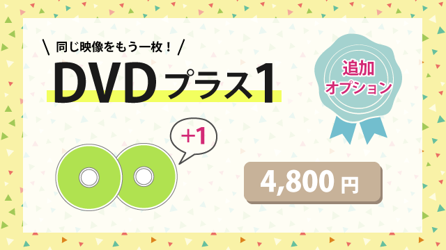 DVDプラス１