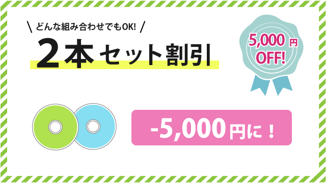 2本セット割引